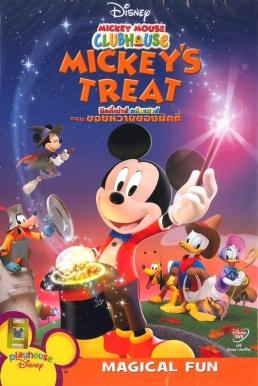 Mickey Mouse Clubhouse Mickey s Treat สโมสรมิคกี้ เม้าท์ ตอน ของหวานของมิคกี้